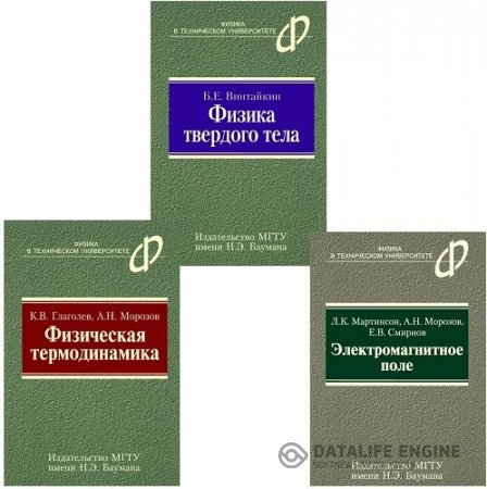 Обложка к МГТУ им. Н. Э. Баумана. Физика в техническом университете. 6 книг (2006-2007) CHM