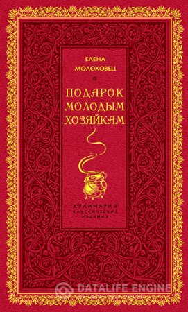 Обложка к Елена Молоховец. Подарок молодым хозяйкам (2012) PDF