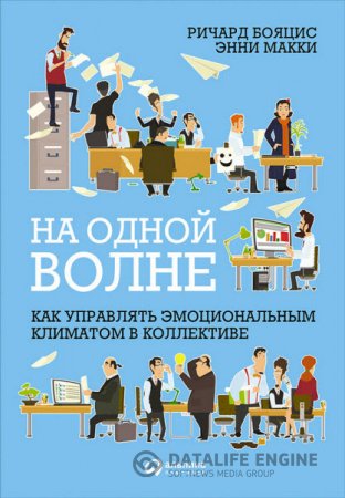 Обложка к На одной волне: Как управлять эмоциональным климатом в коллективе (2016) RTF,FB2