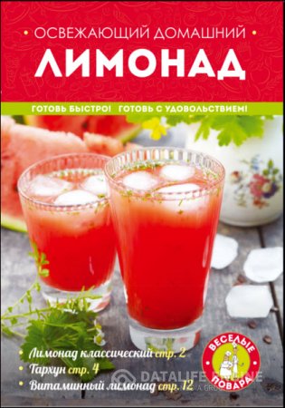 Обложка к А. Братушева. Освежающий домашний лимонад (2015) PDF