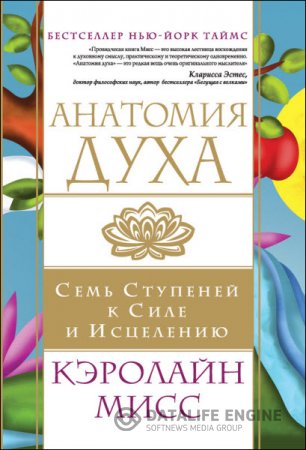 Обложка к Кэролайн Мисс. Анатомия духа. Семь ступеней к силе и исцелению (2016) RTF,FB2