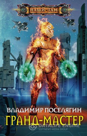Обложка к Владимир Поселягин. Гранд-мастер (2016) RTF,FB2