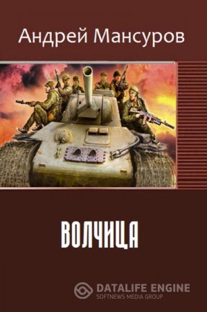 Обложка к Андрей Мансуров. Волчица (2016) RTF,FB2,EPUB,MOBI