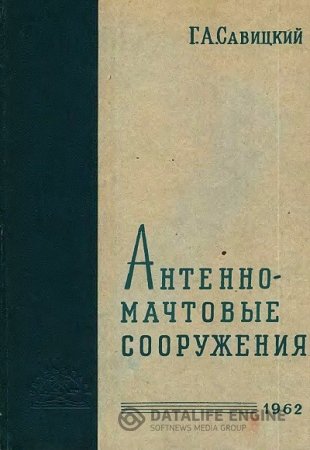 Обложка к Г.А. Савицкий. Антенно-мачтовые сооружения (1962) DJVU