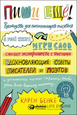 Обложка к Карен Бенке. Пиши ещё! Руководство для начинающего писателя (2016) RTF,FB2