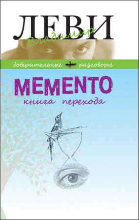 Обложка к Владимир Леви. Memento. Книга перехода (2014) RTF,FB2