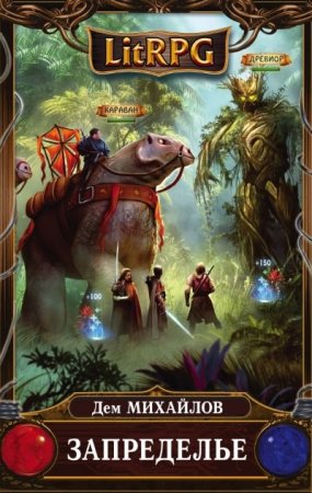 Обложка к Дем Михайлов. Цикл «Мир Вальдиры». Запределье (2016) RTF,FB2,EPUB,MOBI,DOCX