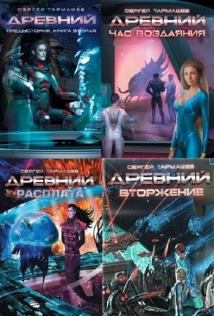 Обложка к Цикл (17 книг) - Древний