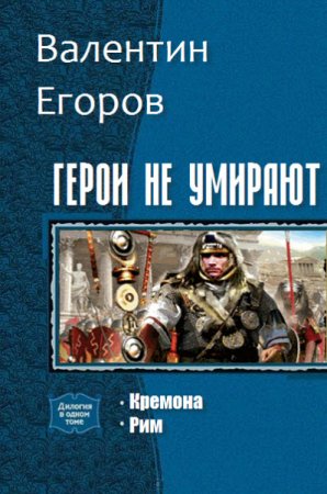 Обложка к Валентин Егоров. Герои не умирают. 2 книги (2016) RTF,FB2,EPUB,MOBI