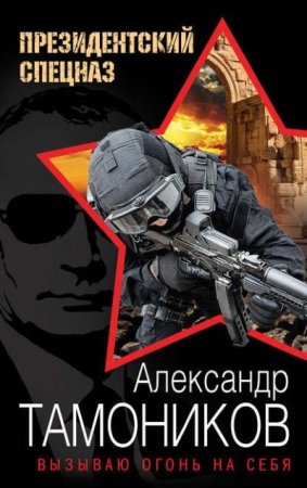 Обложка к Александр Тамоников. Вызываю огонь на себя (2016) RTF,FB2,EPUB,MOBI,DOCX