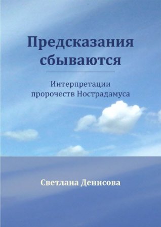 Обложка к Светлана Денисова. Предсказания сбываются. Интерпретации пророчеств Нострадамуса (2016) RTF,FB2