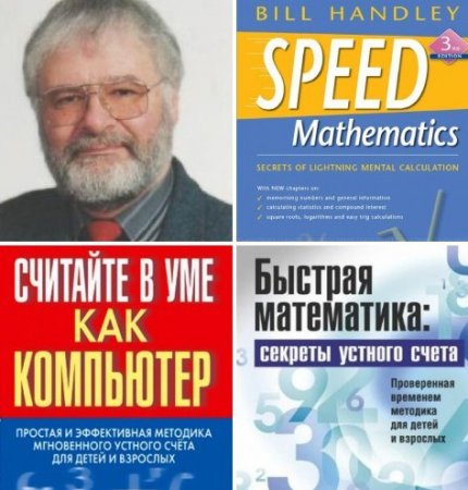 Обложка к Билл Хэндли. Секреты устного счета. 2 книги (2006-2014) DjVu,PDF