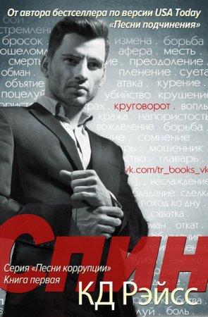 Обложка к К. Д. Рэйсс. Песни коррупции. Спин (2015) RTF,FB2,EPUB,MOBI