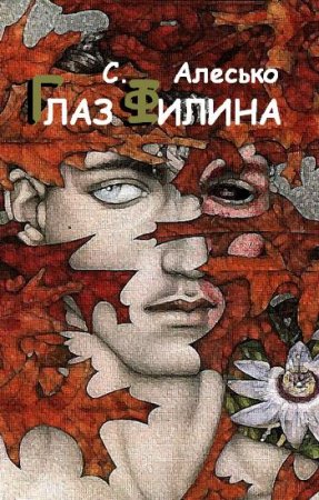 Обложка к С. Алесько. Глаз филина (2011) RTF,FB2,EPUB,MOBI,DOCX