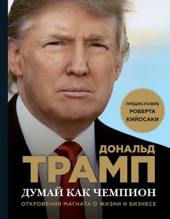 Обложка к Дональд Трамп. Думай как чемпион. Откровения магната о жизни и бизнесе (2016) RTF,FB2,EPUB,MOBI,DOCX