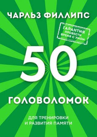 Обложка к Чарльз Филлипс. 50 головоломок для тренировки и развития памяти