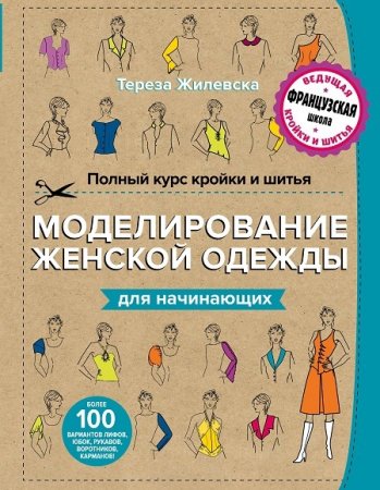 Обложка к Тереза Жилевска. Полный курс кройки и шитья. Моделирование женской одежды для начинающих (2016) PDF