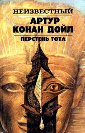 Обложка к Артур Конан Дойл - Перстень Тота. Сборник (1992) RTF,FB2,EPUB,MOBI,DOCX