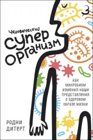 Обложка к Человеческий суперорганизм. Как микробиом изменил наши представления о здоровом образе жизни (2016) RTF,FB2
