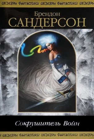 Обложка к Брендон Сандерсон. Сокрушитель Войн (2016) FB2,EPUB,MOBI,DOCX