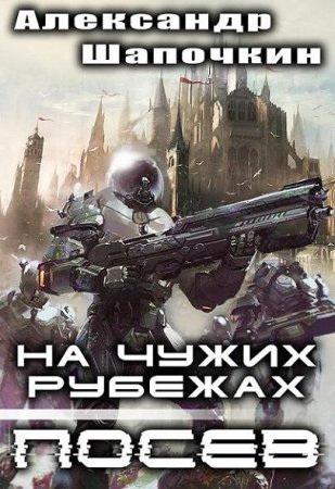 Обложка к Александр Шапочкин. На чужих рубежах. Посев (2016) RTF,FB2