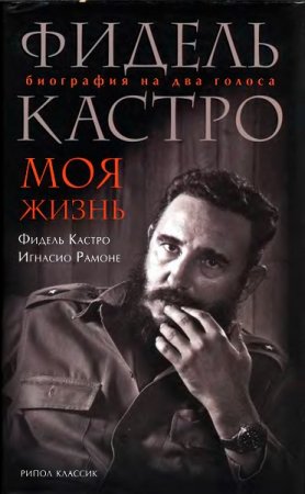 Обложка к Фидель Кастро. Моя жизнь. Биография на два голоса (2009) DJVU