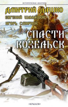 Обложка к Дмитрий Дашко. Спасти Козельск (2016) RTF,FB2,EPUB,MOBI,DOCX