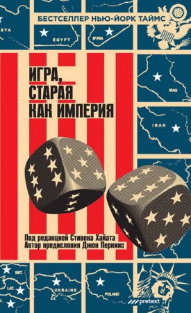 Обложка к Стивен Хайат. Игра, старая как Империя (2015) EPUB,FB2,MOBI,PDF