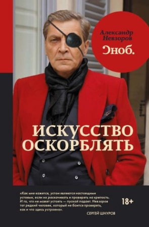 Обложка к Александр Невзоров. Искусство оскорблять (2016) RTF,FB2,EPUB,MOBI,DOCX