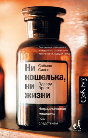 Обложка к Эрдзард Эрнст. Ни кошелька, ни жизни. Нетрадиционная медицина под следствием (2017) RTF,FB2