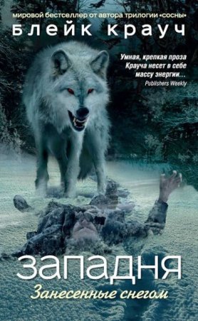 Обложка к Блейк Крауч. Западня. Занесенные снегом (2016) RTF,FB2,EPUB,MOBI,DOCX