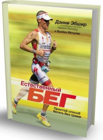 Обложка к Дэнни Эбшир, Брайан Метцлер - Естественный бег. Простой способ бегать без травм (2013) DJVU