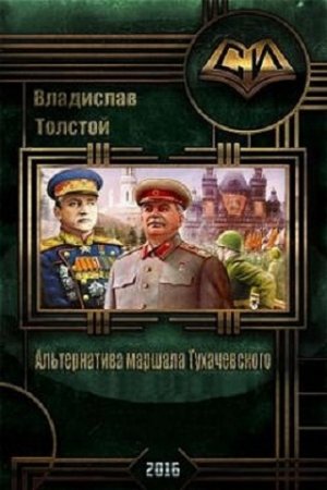 Обложка к Владислав Толстой. Альтернатива маршала Тухачевского (2016) RTF,FB2,EPUB,MOBI,DOCX