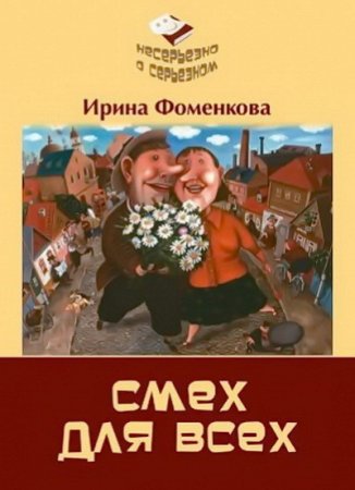 Обложка к Ирина Фоменкова. Смех для всех (2014) RTF,FB2,EPUB,MOBI,DOCX