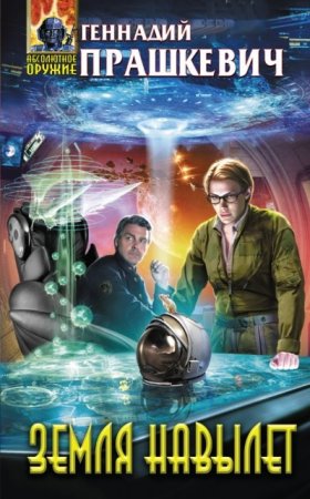 Обложка к Геннадий Прашкевич. Земля навылет. Сборник (2016) RTF,FB2,EPUB,MOBI,DOCX