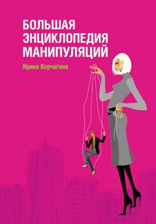 Обложка к Ирина Корчагина. Большая энциклопедия манипуляций (2009) RTF