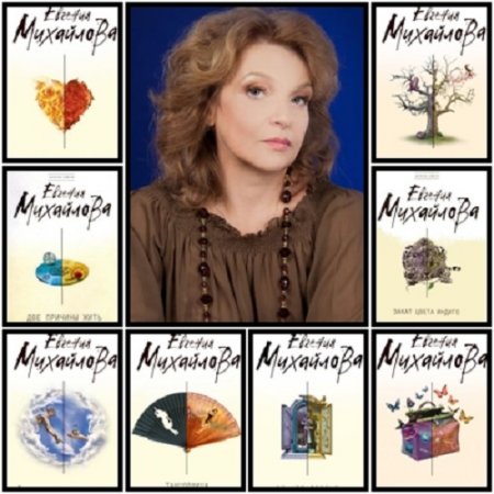 Обложка к Евгения Михайлова. Собрание сочинений