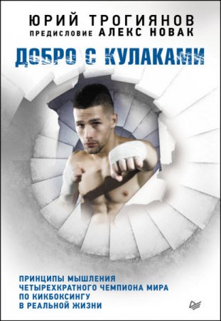 Обложка к Добро с кулаками. Принципы мышления четырехкратного чемпиона мира по кикбоксингу в реальной жизни (2017) RTF,FB2,EPUB,MOBI,DOCX