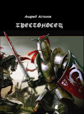 Обложка к Андрей Астахов - Цикл «Крестоносец». 2 книги (2012-2016) FB2,EPUB,MOBI,DOCX