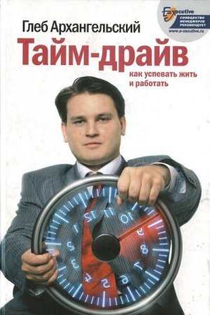 Обложка к Глеб Архангельский. Тайм-драйв. Как успевать жить и работать (2014) RTF,FB2,EPUB,MOBI,DOCX
