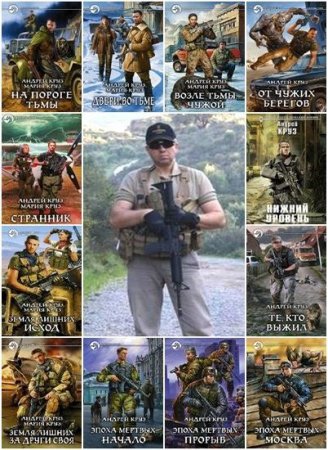 Обложка к Андрей Круз. Сборник 42 книги