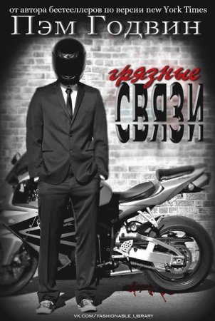 Обложка к Пэм Годвин. Грязные связи (2015) RTF,FB2,EPUB,MOBI,DOCX