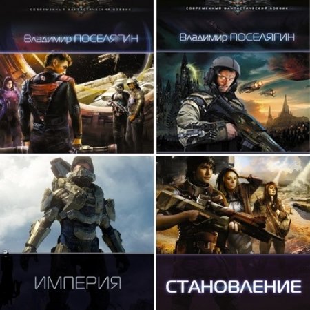 Обложка к Владимир Поселягин - Цикл «Зург». 7 книг (2016-2017) FB2,EPUB,MOBI,DOCX