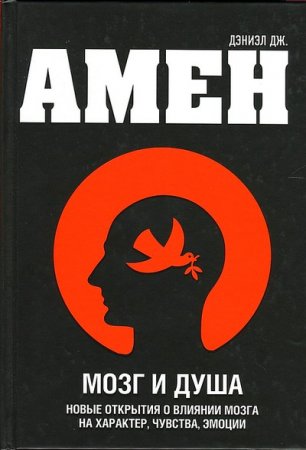 Обложка к Дэниэл Дж. Амен. Мозг и душа. Новые открытия о влиянии мозга на характер, чувства, эмоции (2012) FB2,EPUB,MOBI,DOCX