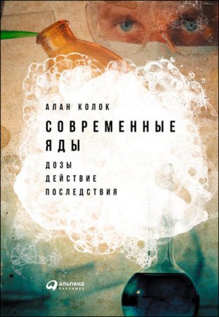 Обложка к Алан Колок. Современные яды. Дозы, действие, последствия (2017) RTF,FB2,EPUB,MOBI