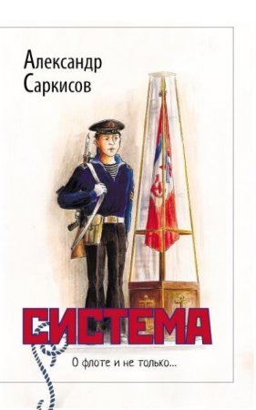 Обложка к Александр Саркисов. Система (2016) FB2,EPUB,MOBI,DOCX