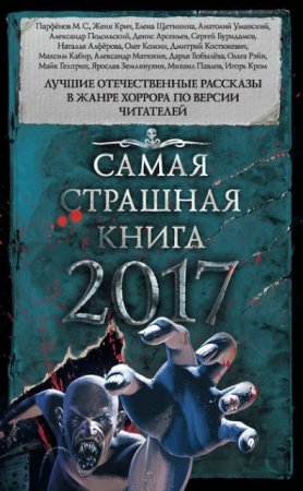 Обложка к Майк Гелприн и др. - Самая страшная книга 2017.Сборник (2016) RTF,FB2,EPUB,MOBI,DOCX