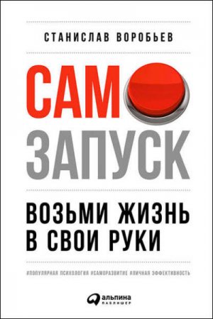 Обложка к Станислав Воробьев. Самозапуск. Возьми жизнь в свои руки (2017) RTF,FB2