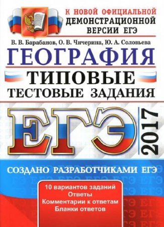Обложка к ЕГЭ 2017. География. Типовые тестовые задания. (2017) PDF