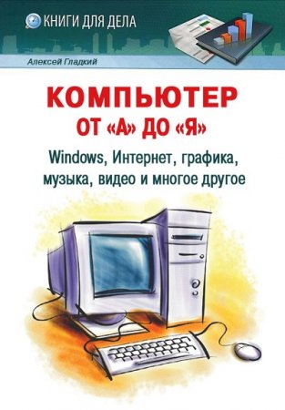 Обложка к Компьютер от «А» до «Я»: Windows, Интернет, графика, музыка, видео и многое другое (2012) FB2,EPUB